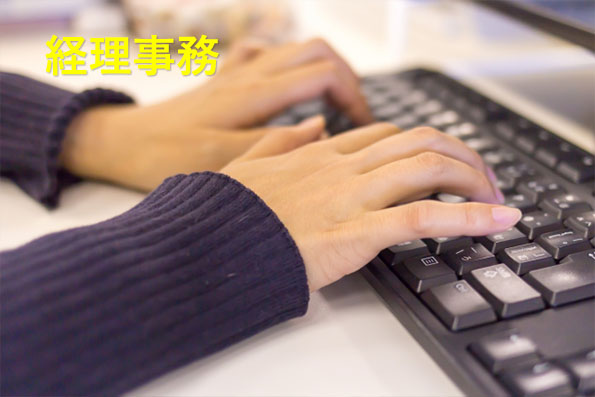 経理事務